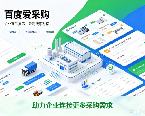 洮北百度爱采购